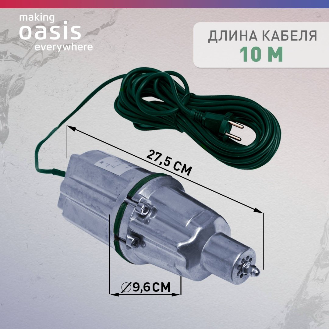 Насос погружной колодезный вибрационный Oasis VN 0.42/60-10N купить,NaN