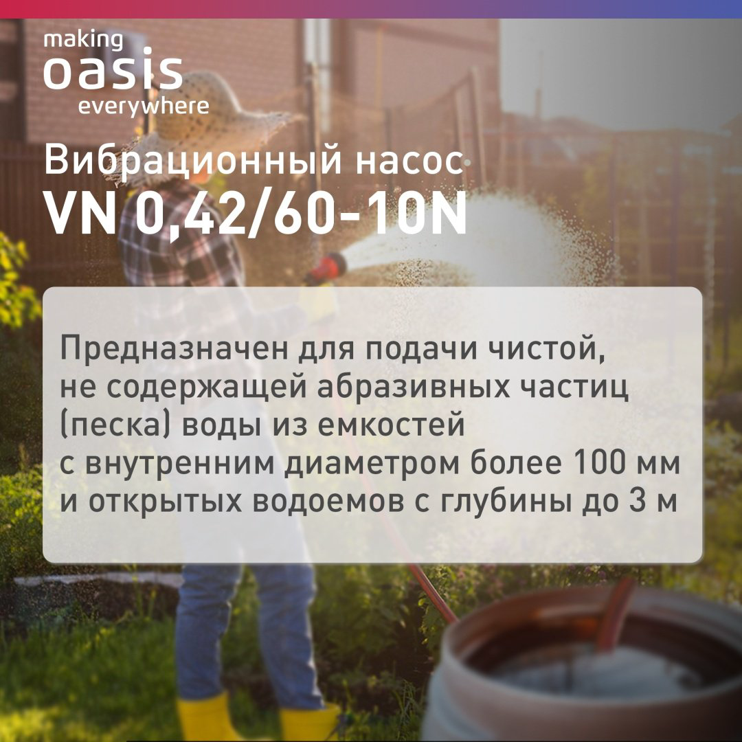Насос погружной колодезный вибрационный Oasis VN 0.42/60-10N купить,NaN