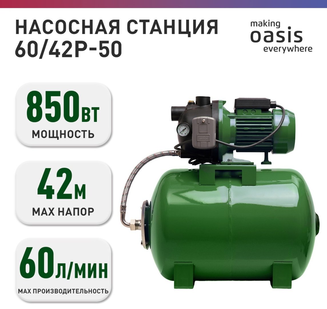 Насос поверхностный насосная станция Oasis 60/42P-50