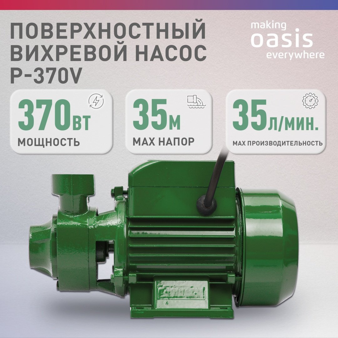 Насос поверхностный вихревой Oasis P-370V