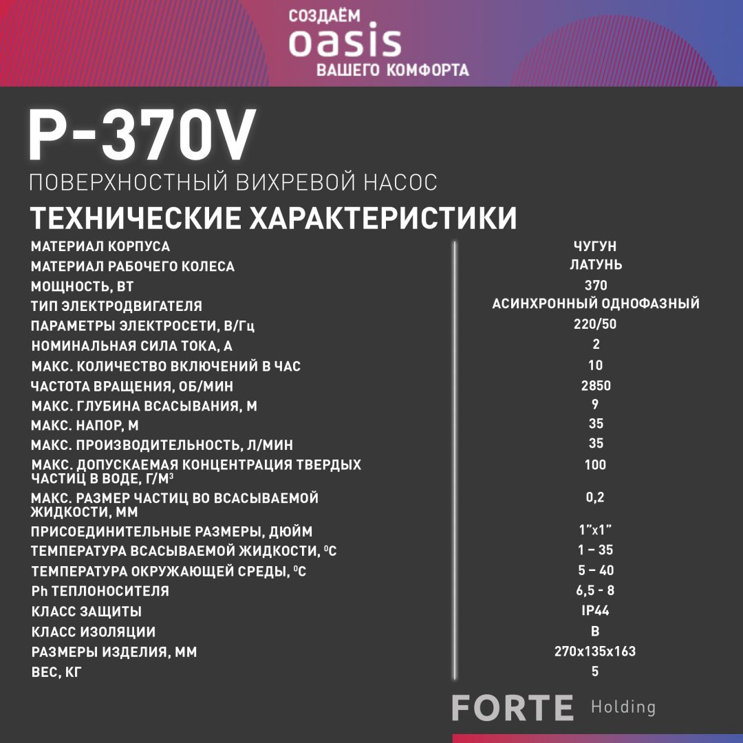 Насос поверхностный вихревой Oasis P-370V купить,NaN