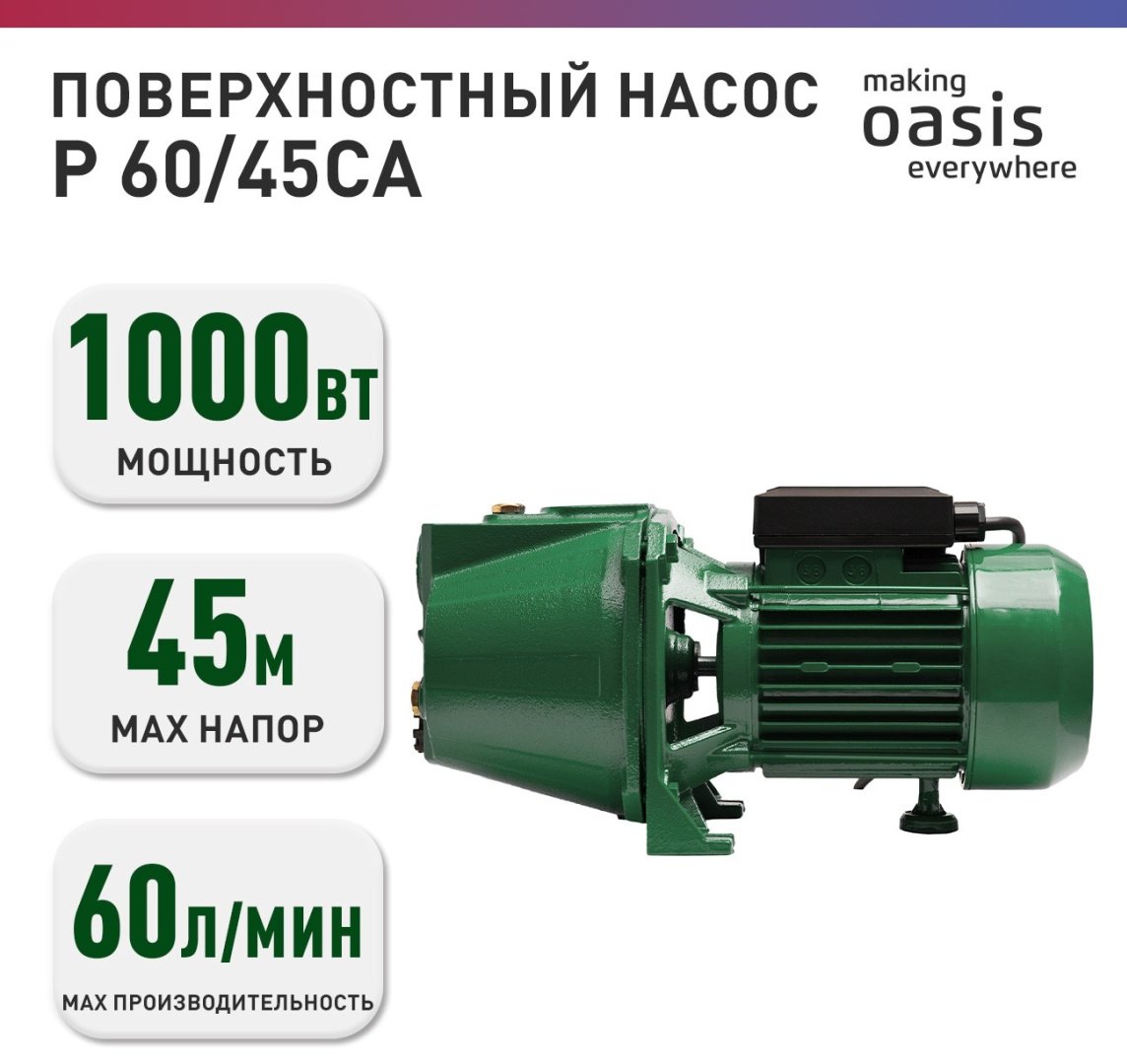 Насос поверхностный самовсасывающий Oasis P 60/45CA