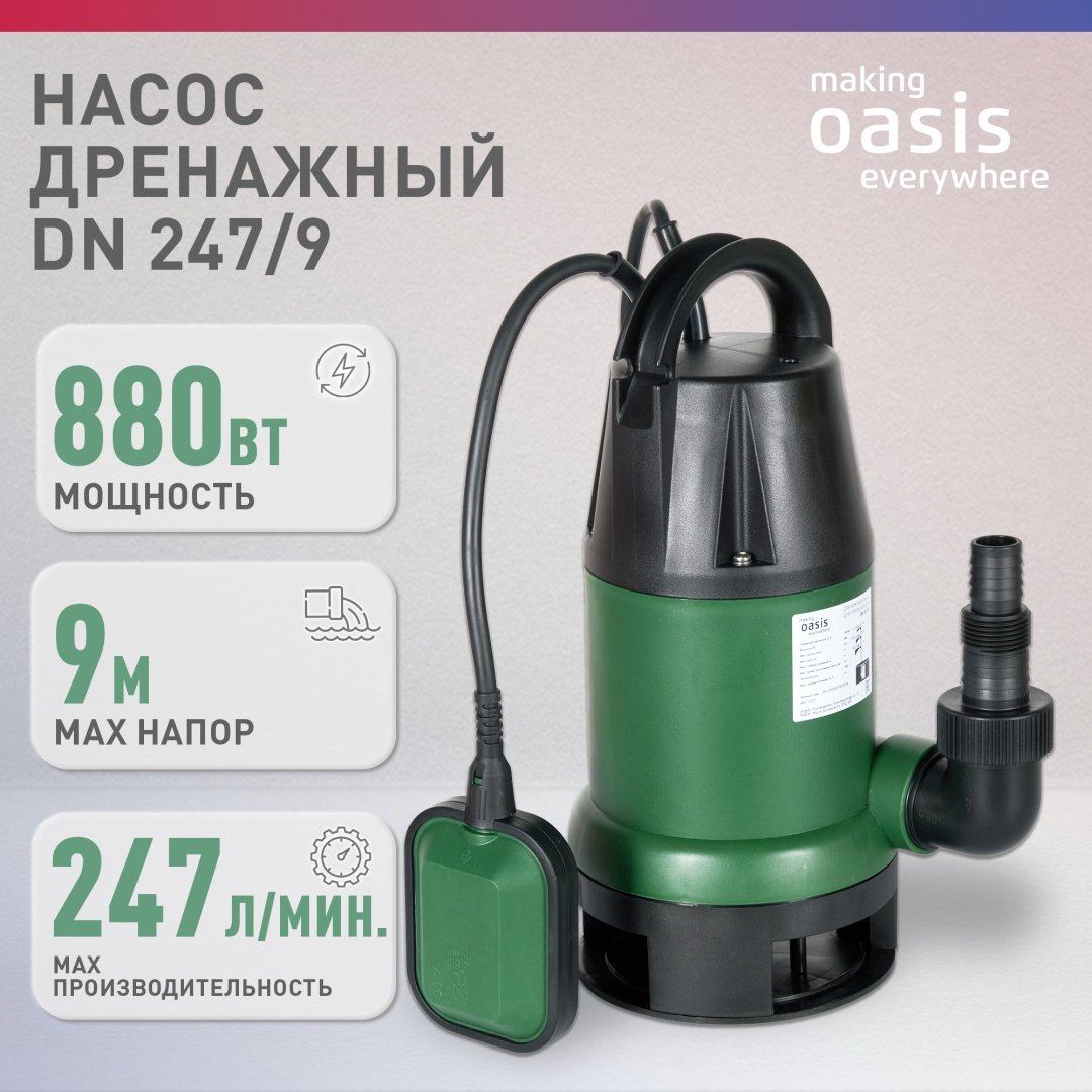 Насос погружной дренажный центробежный Oasis DN 247/9