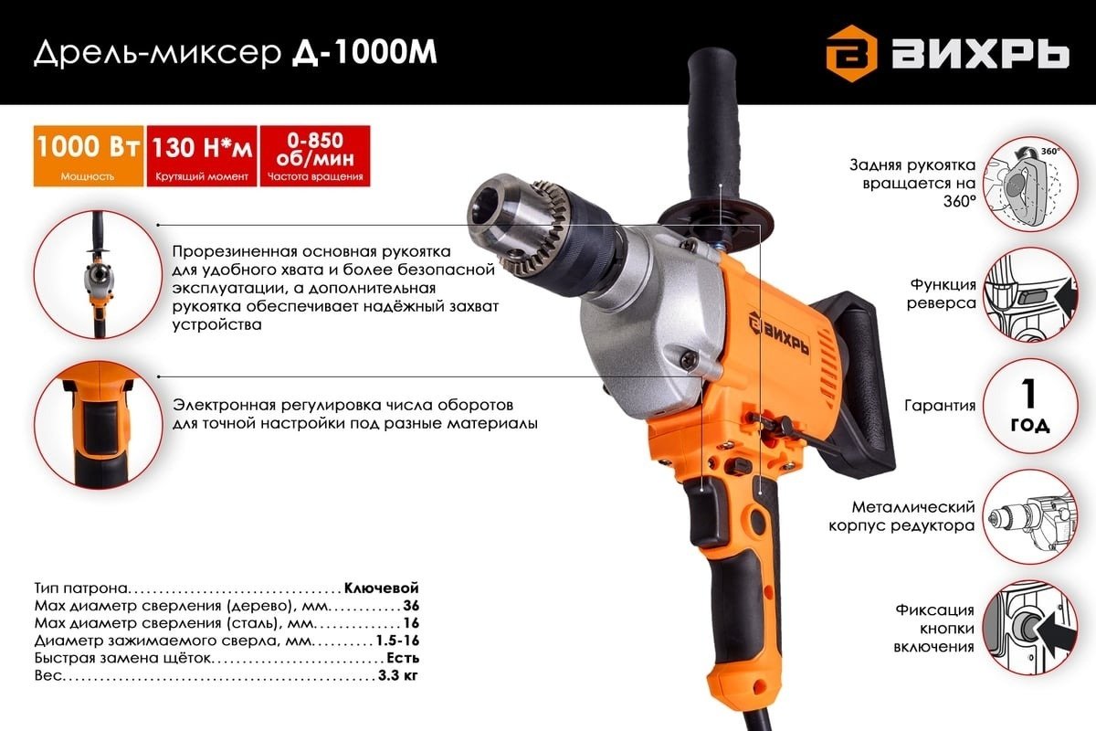 ВИХРЬ дрель-миксер Д-1000М купить,0