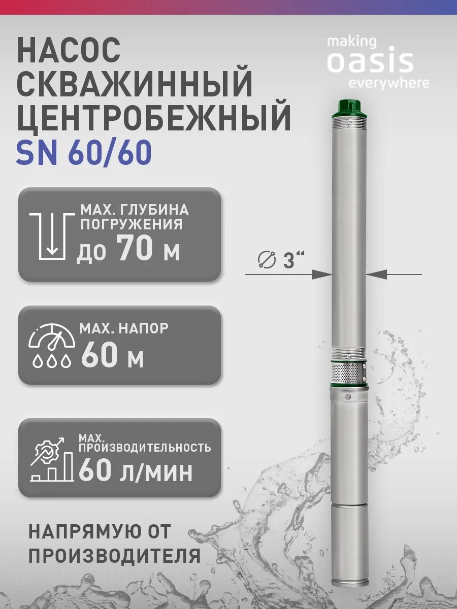 Насос погружной циркуляционный скважинный центробежный Oasis SN 60/60
