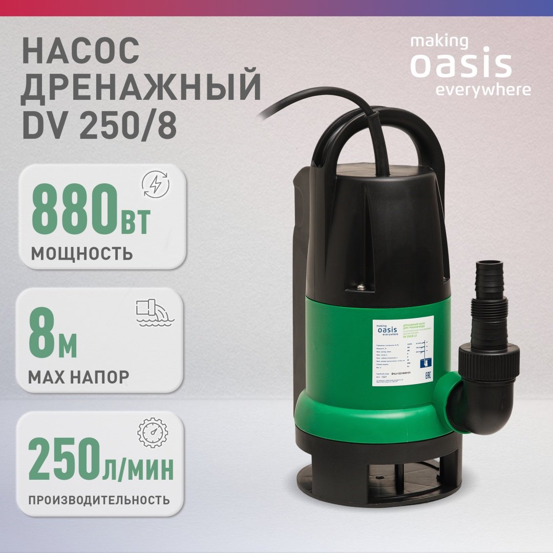 Насос погружной дренажный Oasis DV 250/8