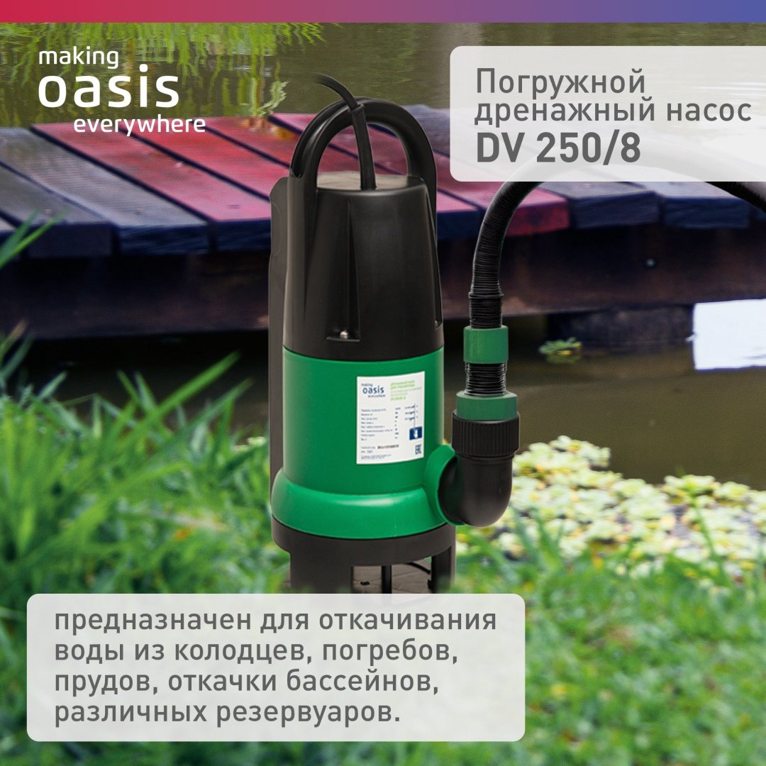 Насос погружной дренажный Oasis DV 250/8 купить,NaN
