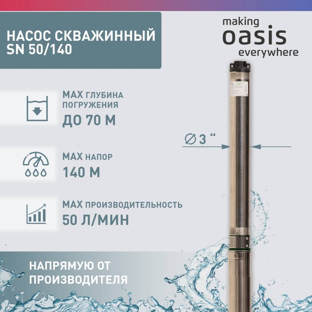 Насос погружной скважинный центробежный Oasis SN-50/140