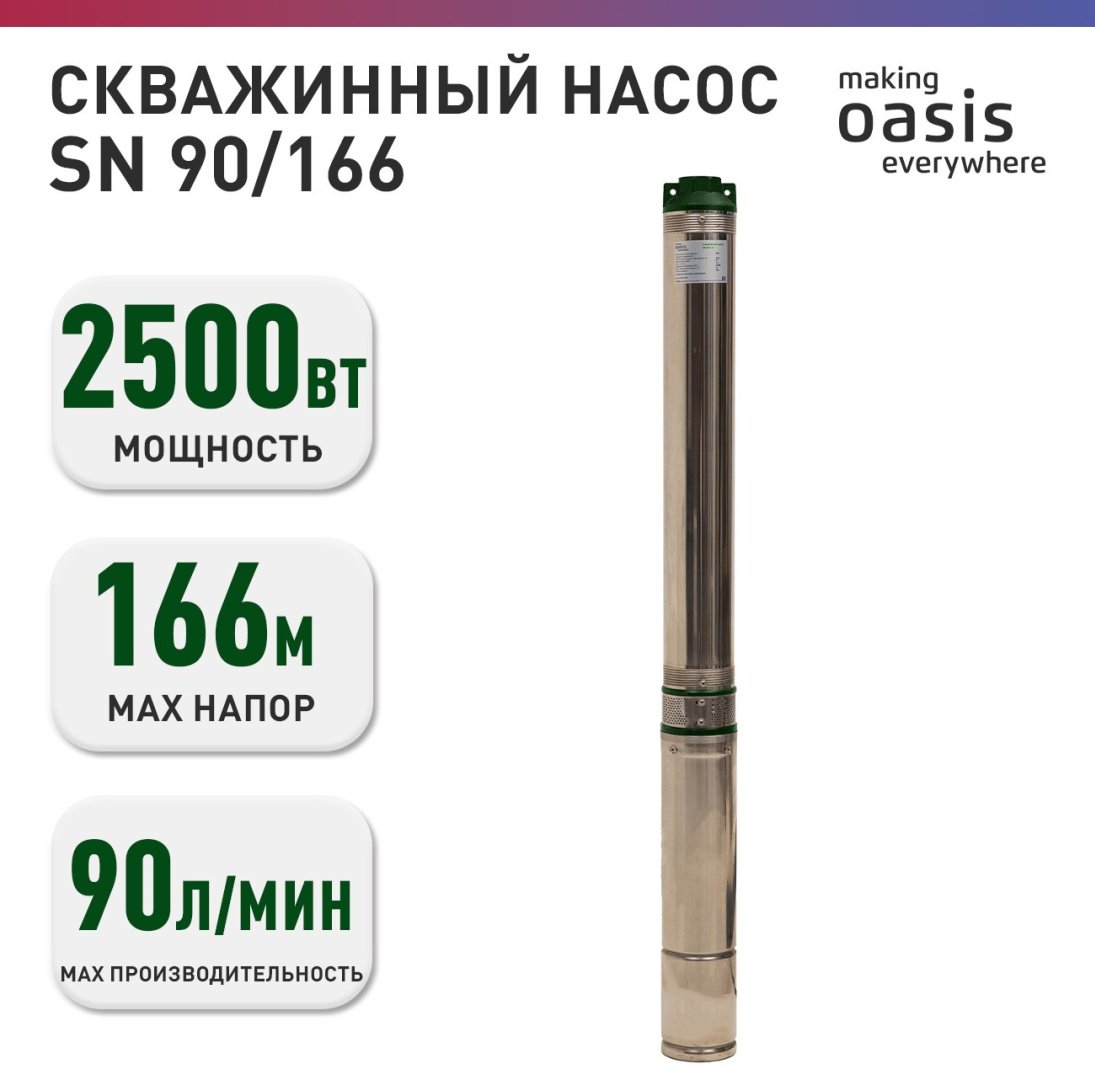 Насос погружной скважинный центробежный Oasis SN-90/166
