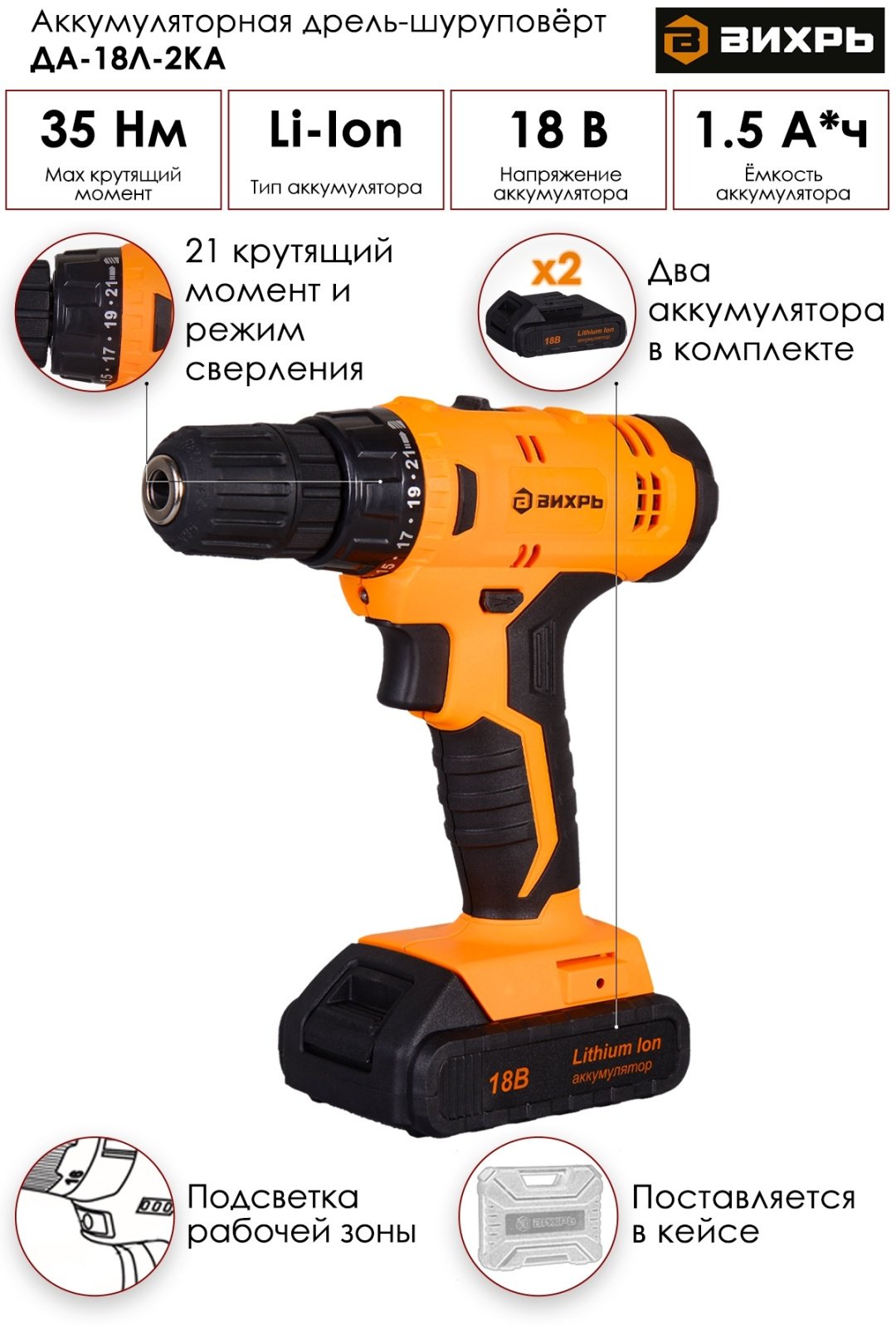Шуруповерт Вихрь ДА-18Л-2КА 72/14/25 купить,0
