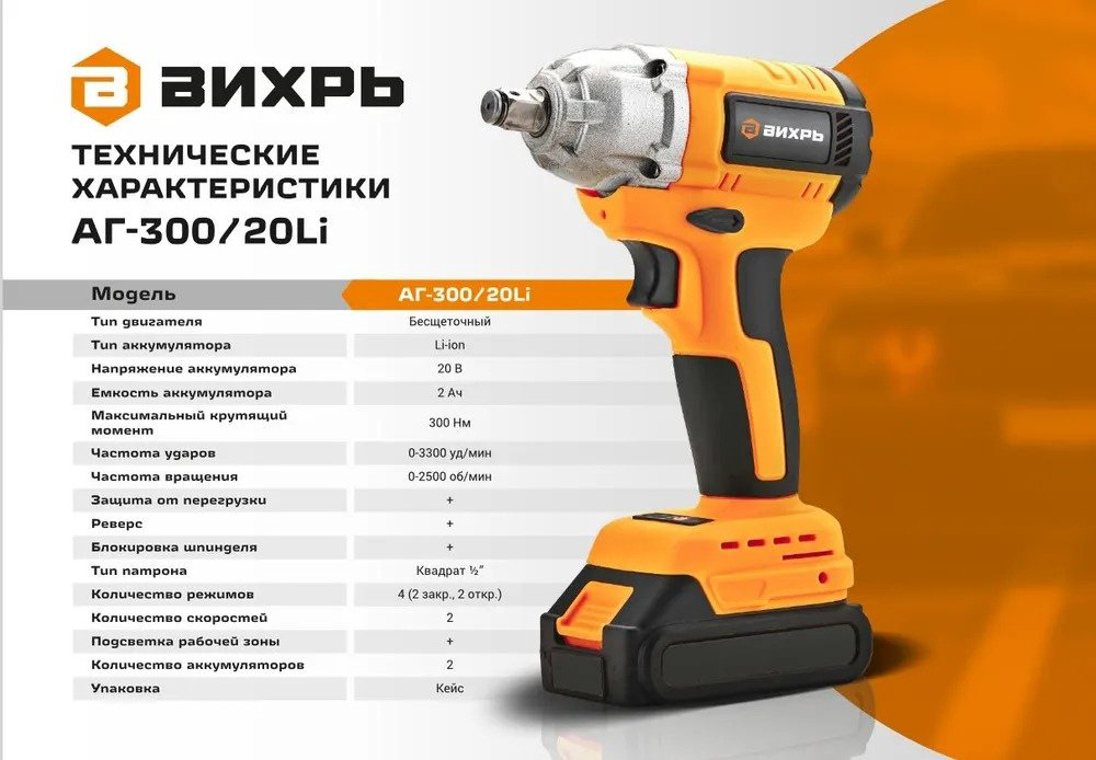 ВИХРЬ гайковерт АГ-300 72/24/4 20 В купить,NaN