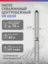 Насос погружной циркуляционный скважинный центробежный Oasis SN 60/60