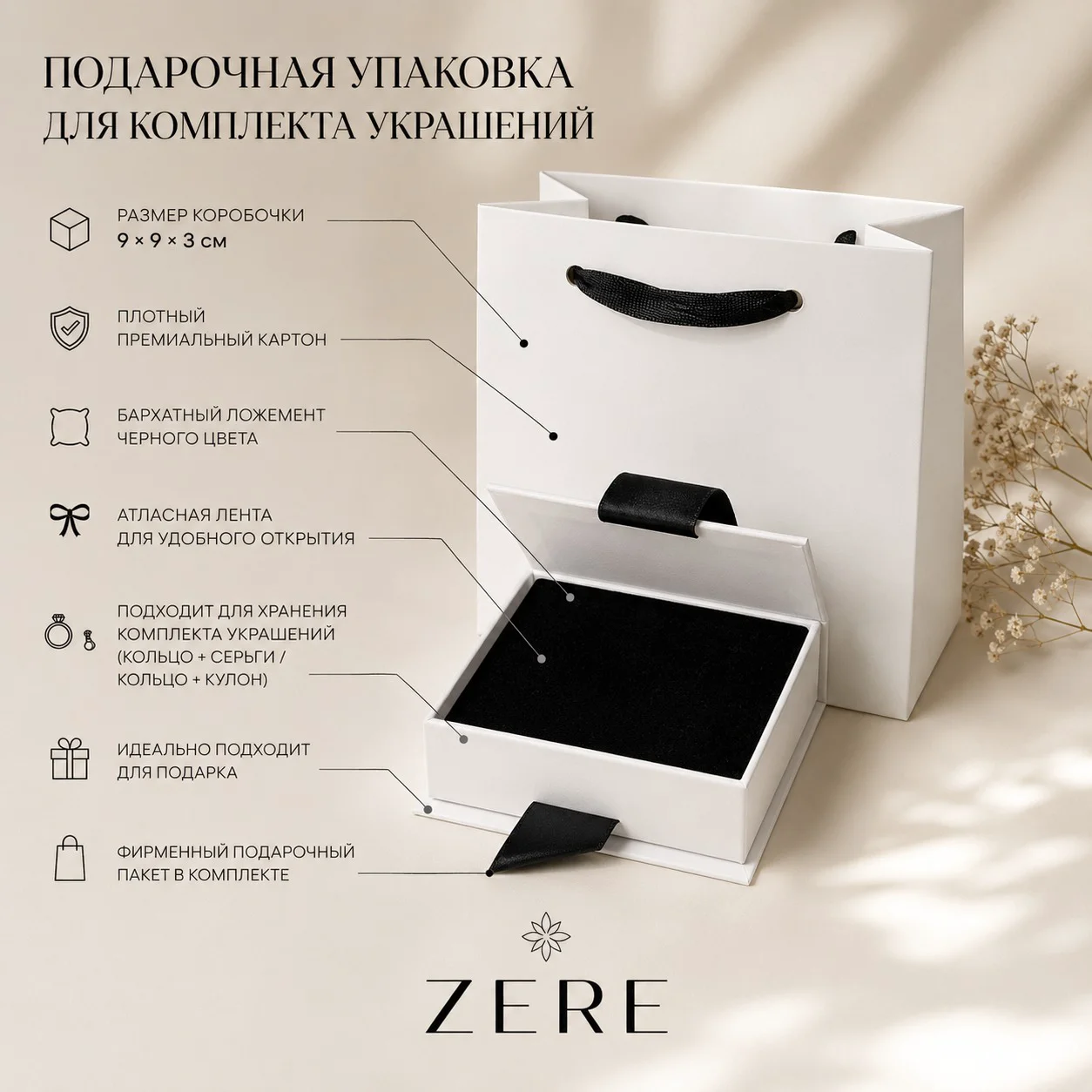Подарочная коробка для комплекта украшений Zere ZR120702 9×9×3см белая купить,NaN
