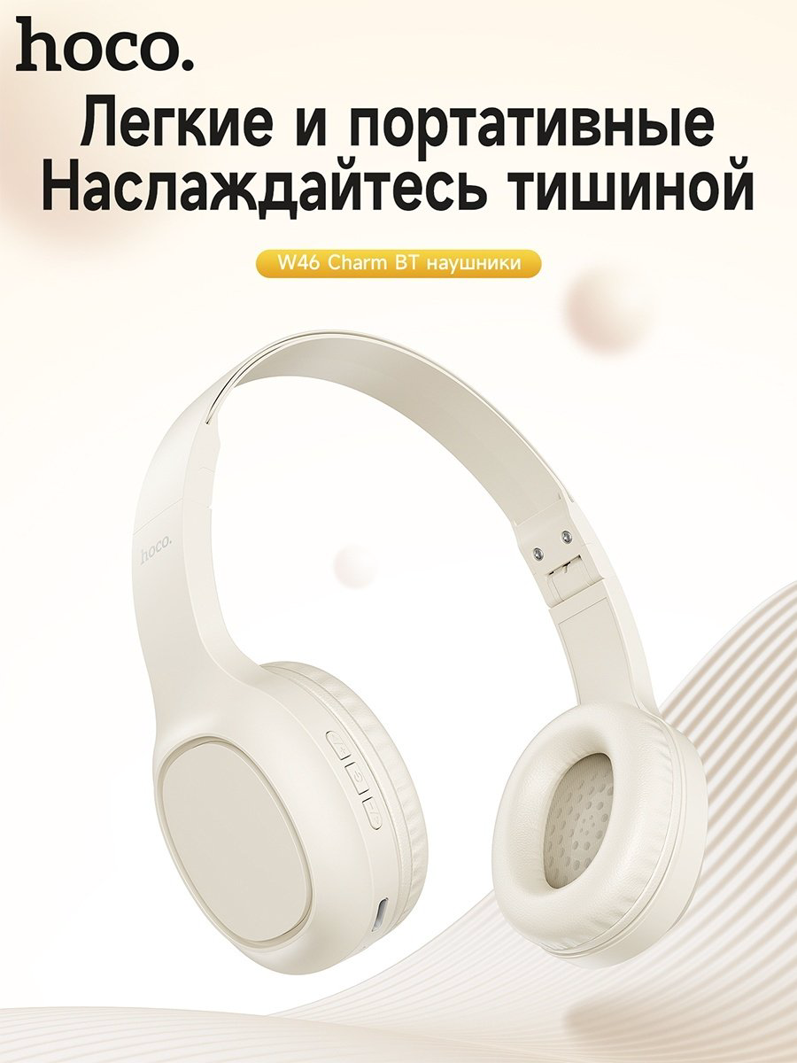 Наушники Hoco W46 бежевый купить,NaN