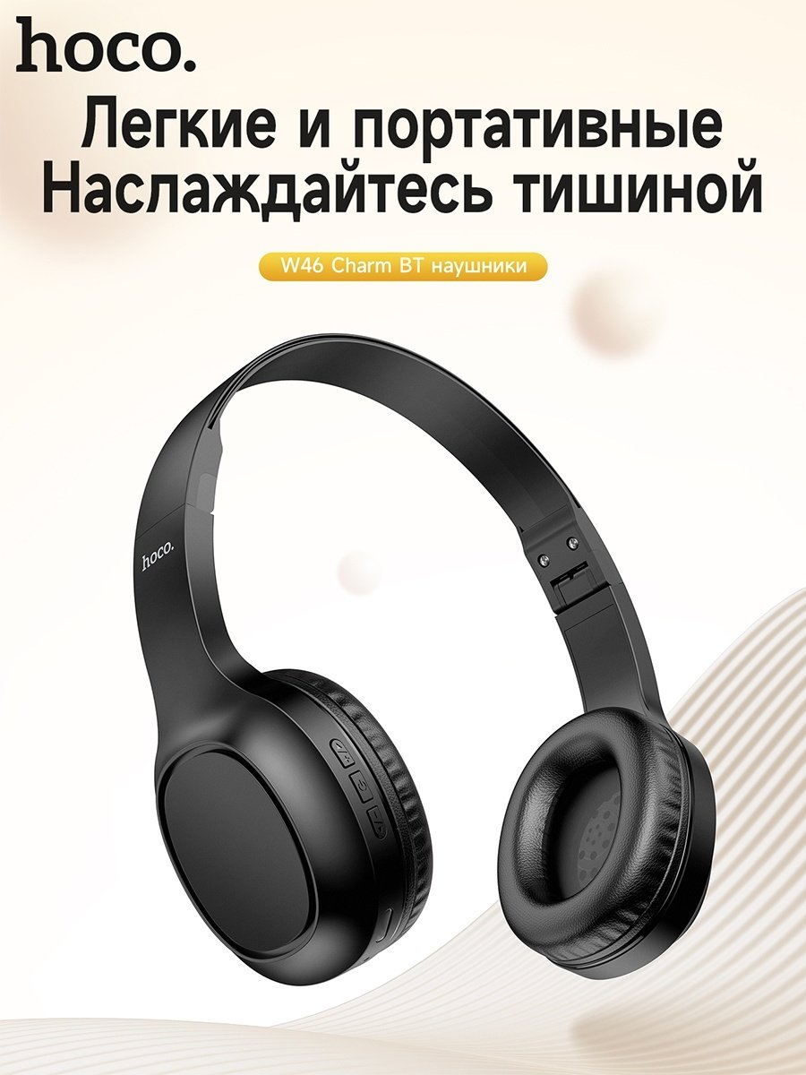 Наушники Hoco W46 черный
