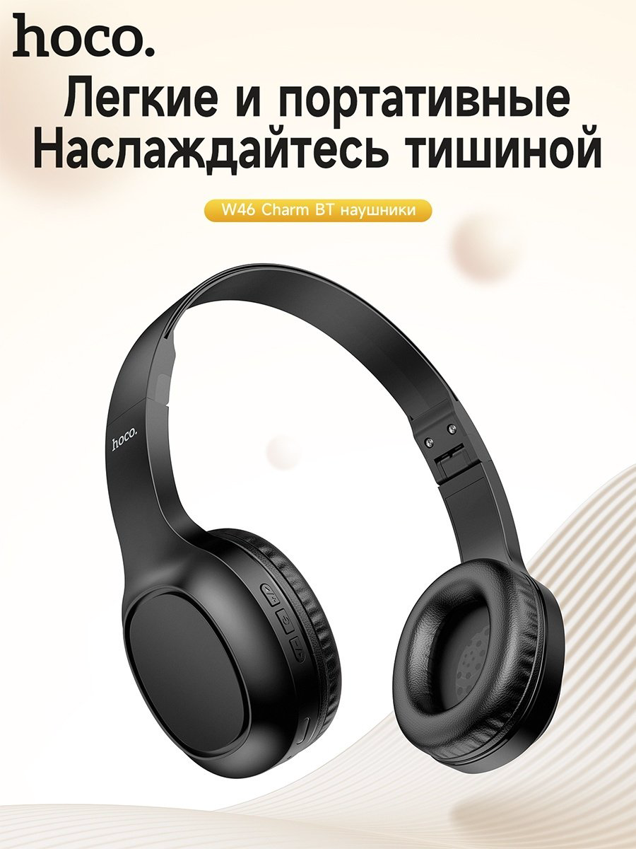 Наушники Hoco W46 черный купить,NaN