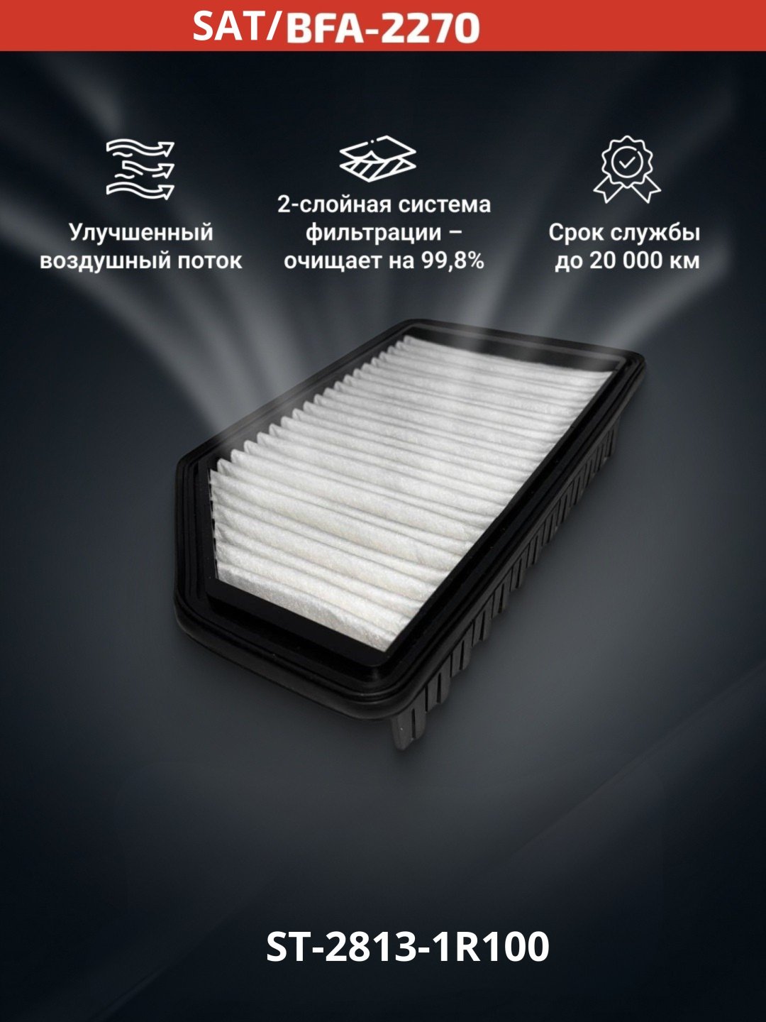 SAT воздушный фильтр ST-28113-1R100 купить,NaN