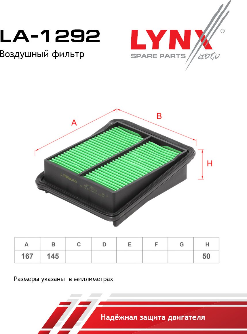 LYNXauto воздушный фильтр LA-1292 купить,NaN