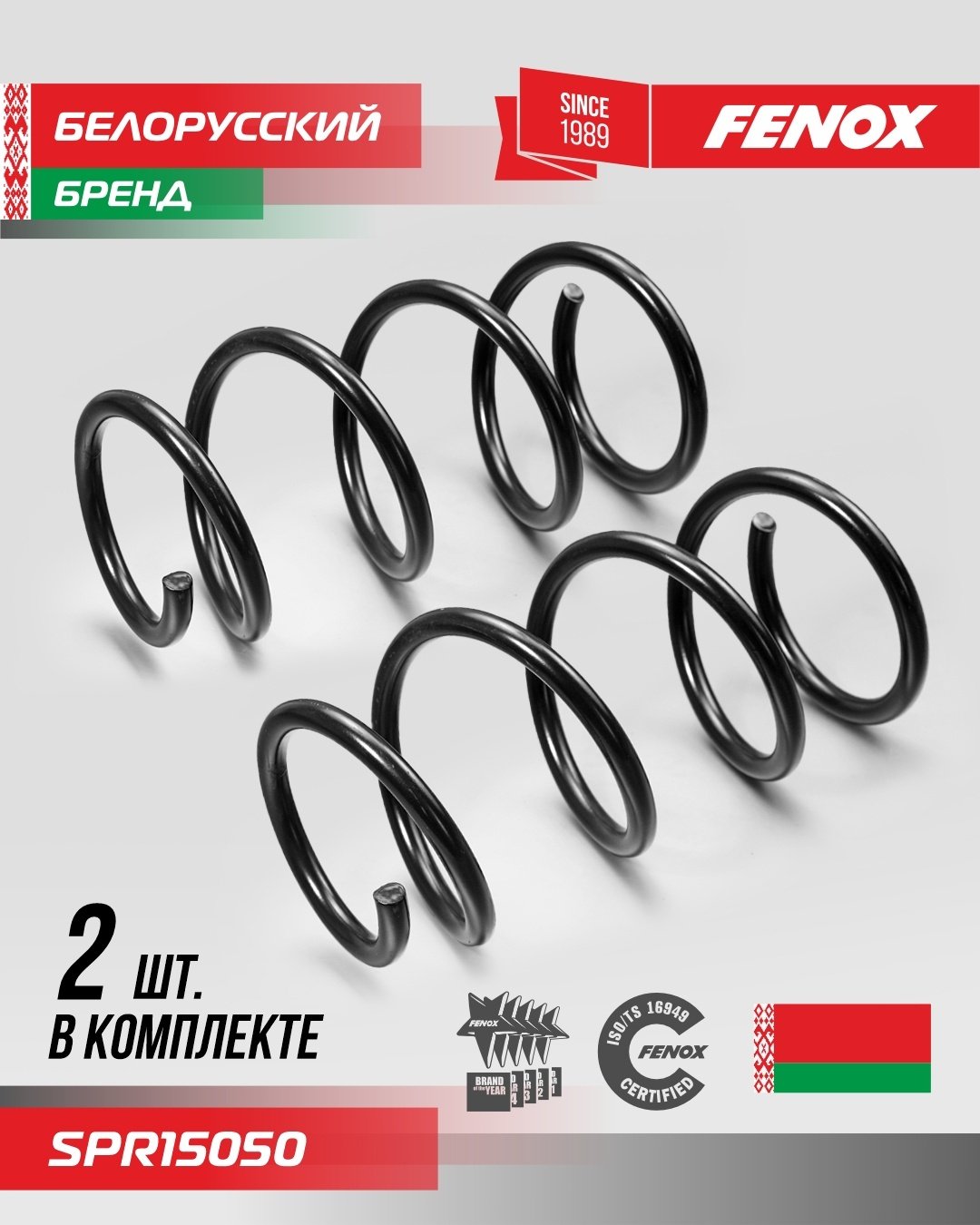 FENOX пружина передней подвески SPR15050 купить,NaN