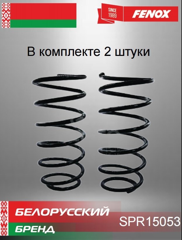 FENOX пружина задней подвески SPR15053 купить,NaN
