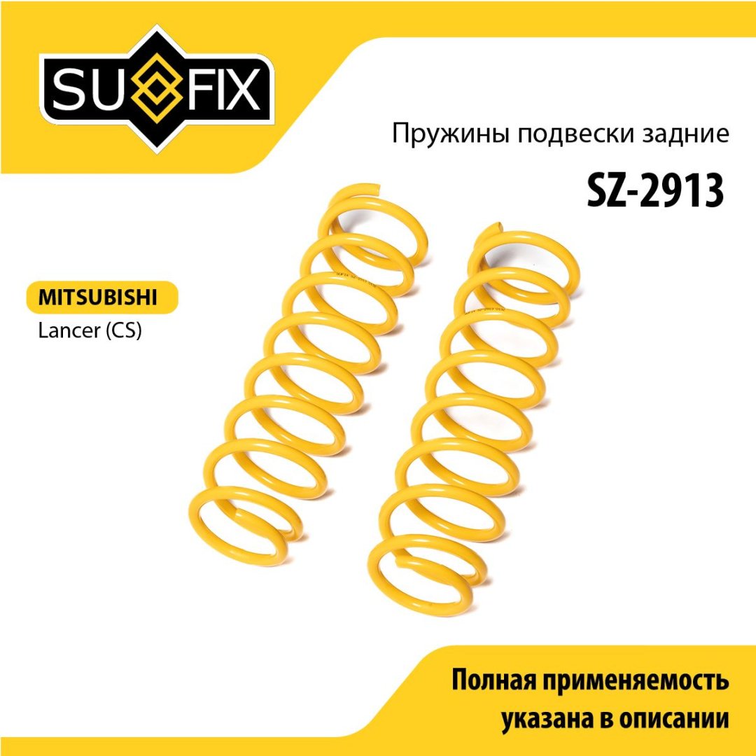 Sufix пружина задней подвески SZ2913 купить,NaN
