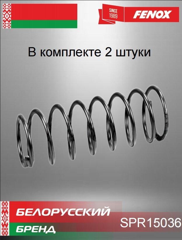 FENOX пружина задней подвески SPR15036 купить,NaN