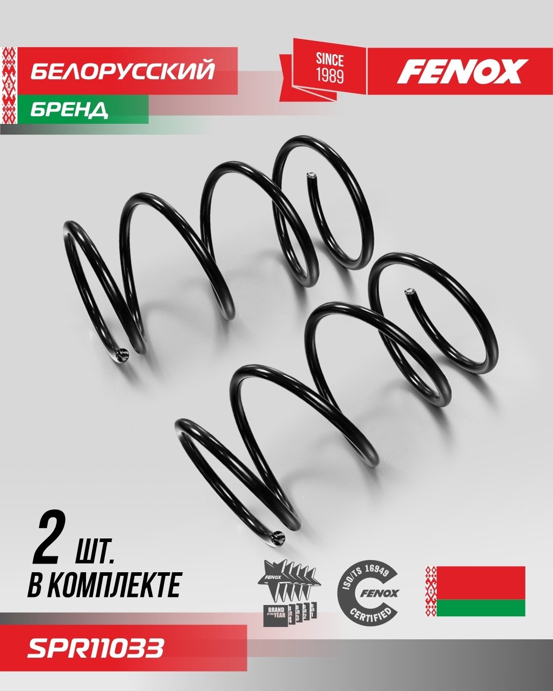 FENOX пружина передней подвески SPR11033 купить,NaN