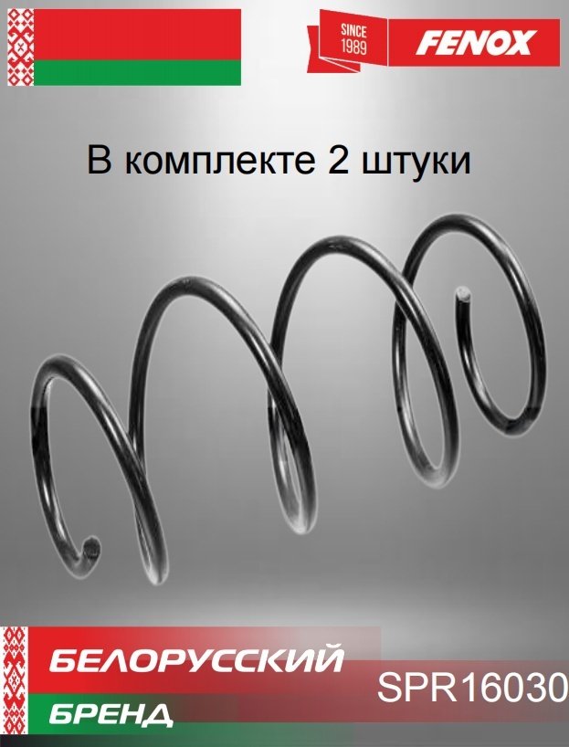 FENOX пружина передней подвески SPR16030 купить,NaN
