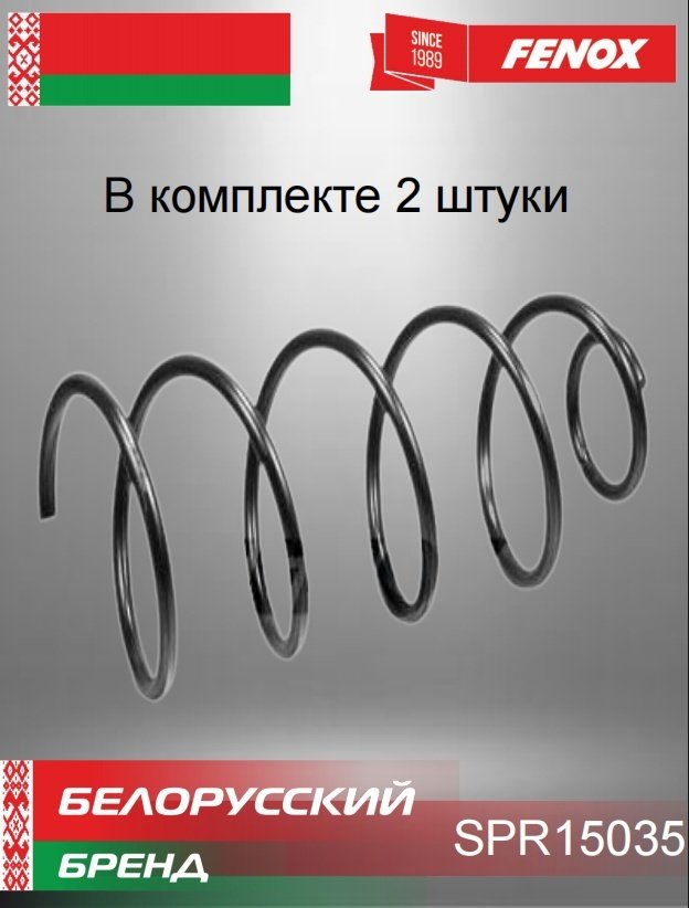 FENOX пружина передней подвески SPR15035 купить,NaN