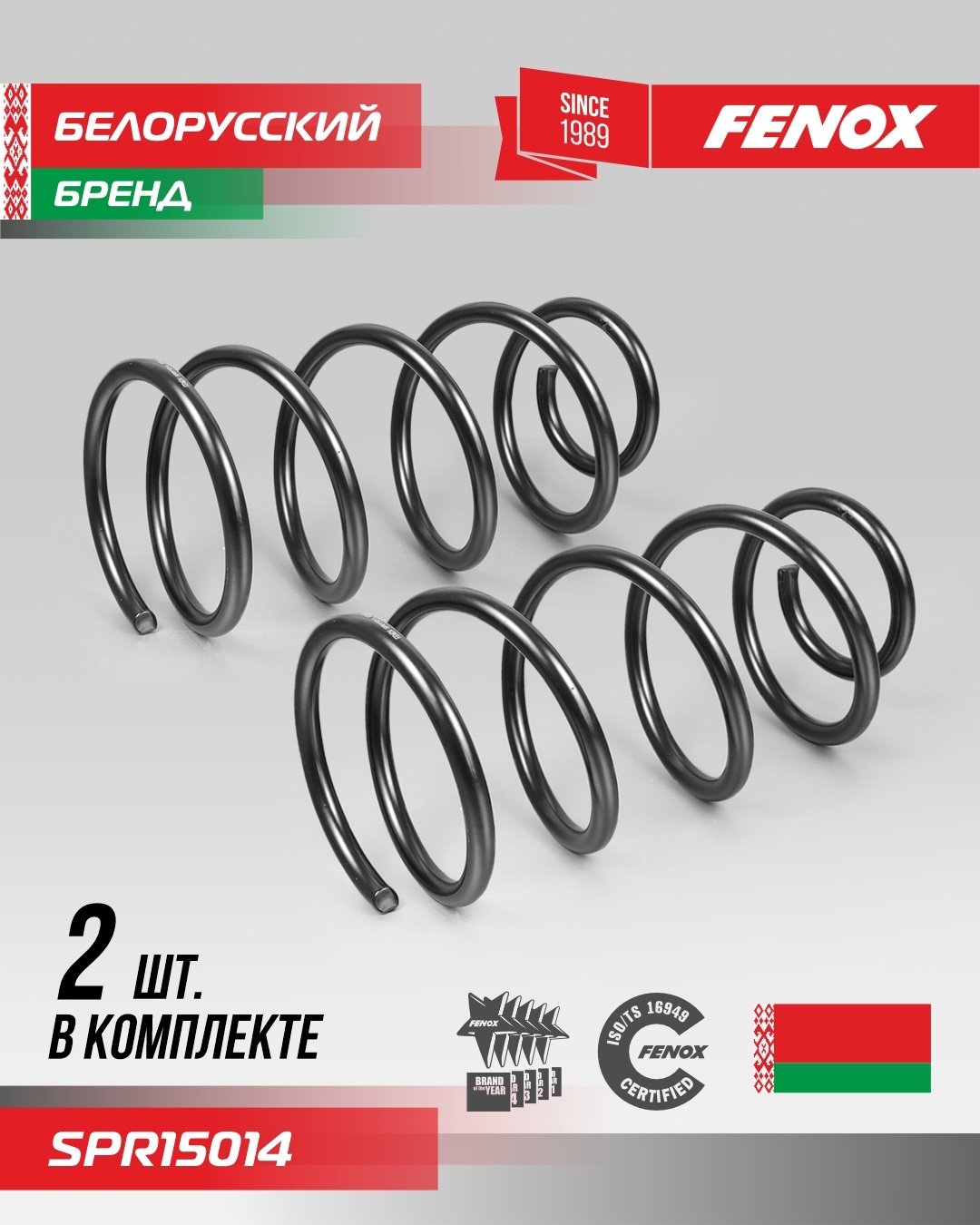FENOX пружина передней подвески SPR15014 купить,NaN