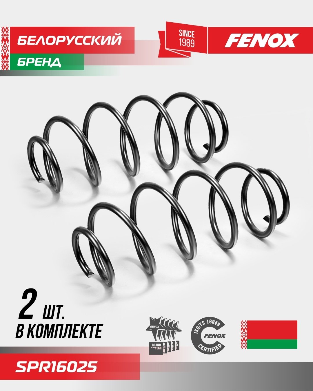 FENOX пружина передней подвески SPR16025 купить,NaN
