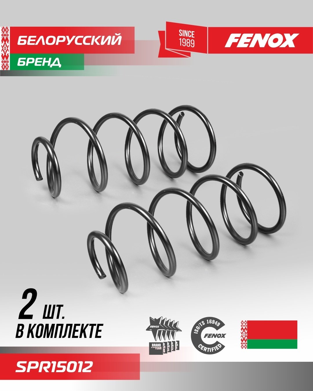 FENOX пружина передней подвески SPR15012 купить,NaN