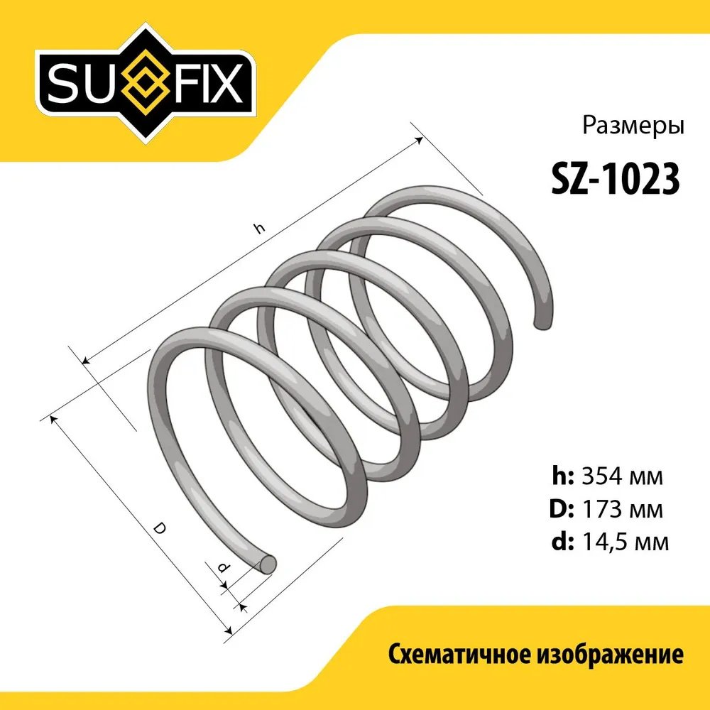Sufix пружина задней подвески SZ1023 купить,NaN