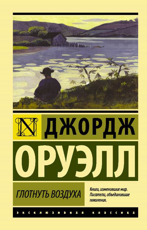 Классическая литература Оруэлл Джордж Глотнуть воздуха купить,NaN