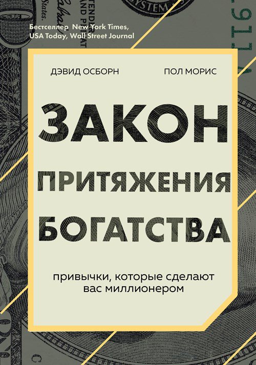 Психология Осборн Д. Моррис П. Закон притяжения богатства. Привычки, которые сделают вас миллионером купить,NaN