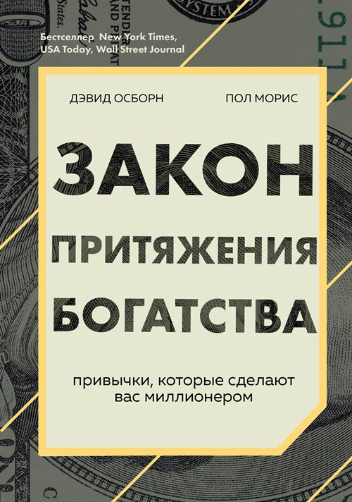 Психология Осборн Д. Моррис П. Закон притяжения богатства. Привычки, которые сделают вас миллионером купить,NaN