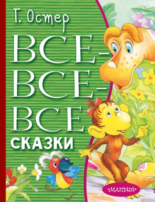 Сказки Остер Г. Б. Все-все-все сказки купить,NaN