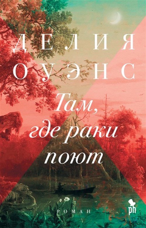 Современная проза Оуэнс Д. Там, где раки поют купить,NaN