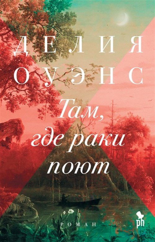Современная проза Оуэнс Д. Там, где раки поют купить,NaN