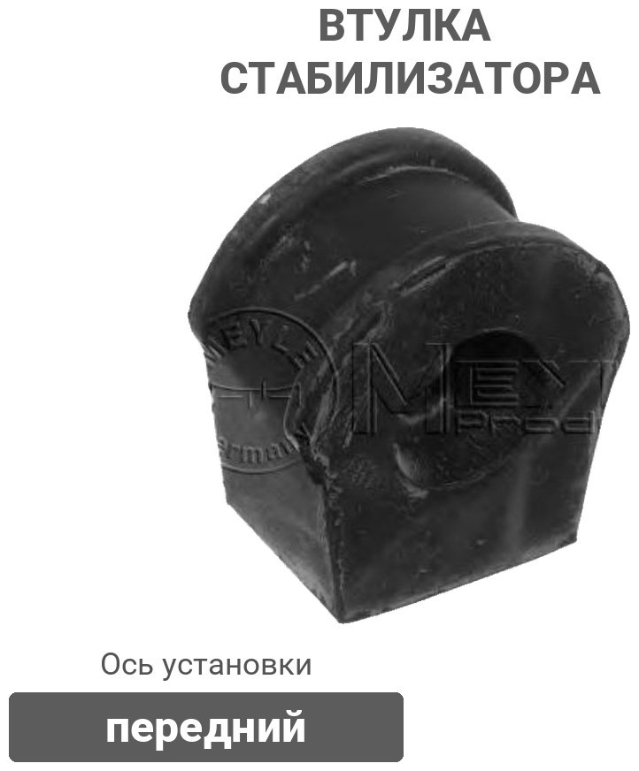 MEYLE втулка стабилизатора 1004110012 купить,NaN