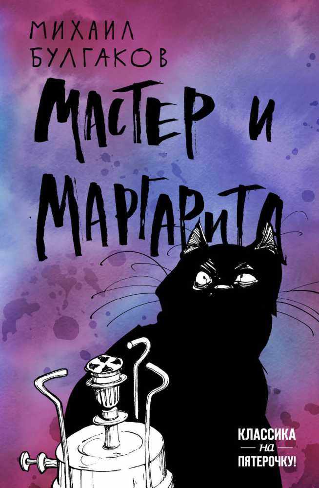 Классическая литература Булгаков М. А. Мастер и Маргарита купить,NaN