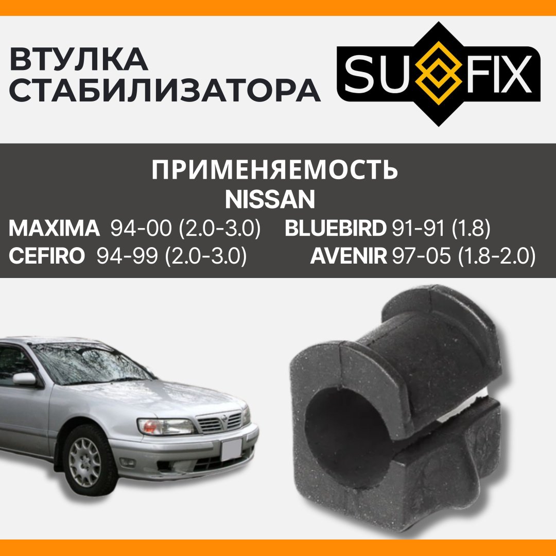 Sufix втулка стабилизатора SK-2657