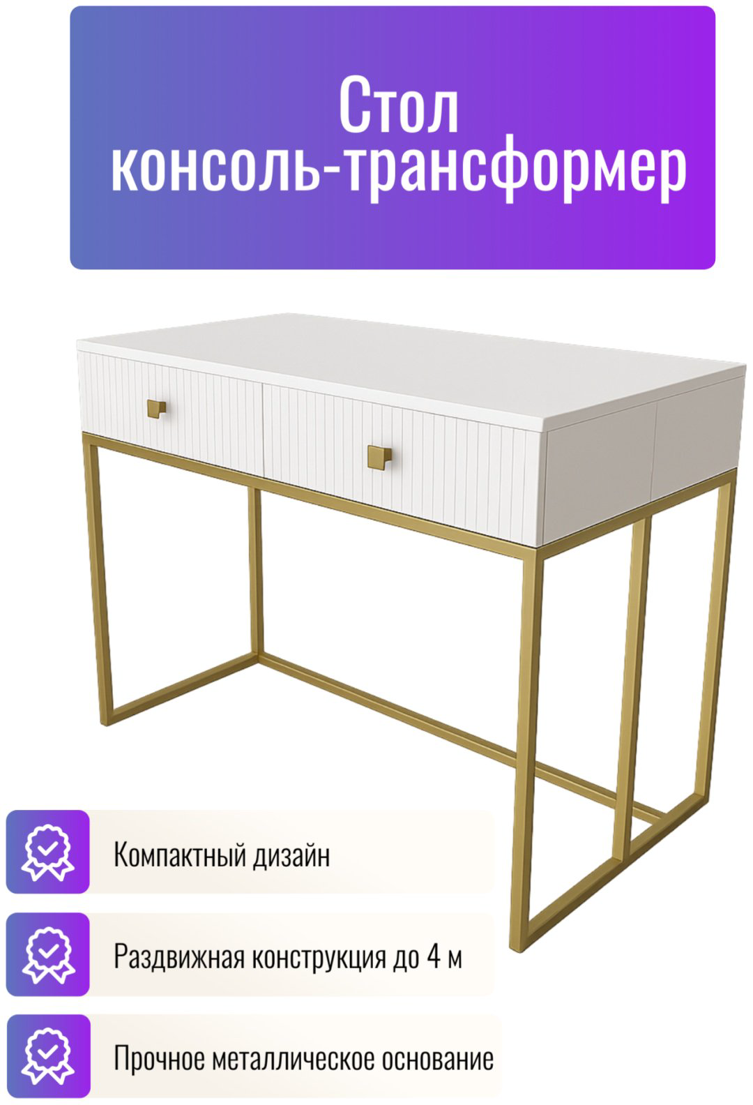 Стол консоль-трансформер Элегант, 400х100x76 см, ЛДСП, белый, золотой купить,NaN