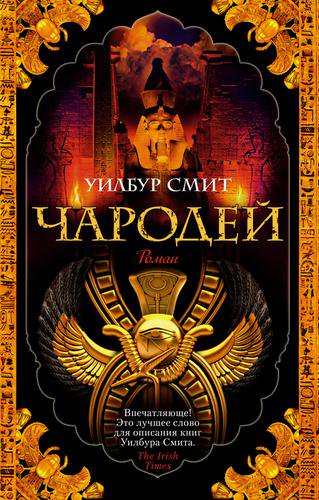 Исторический роман Смит У. Чародей купить,NaN