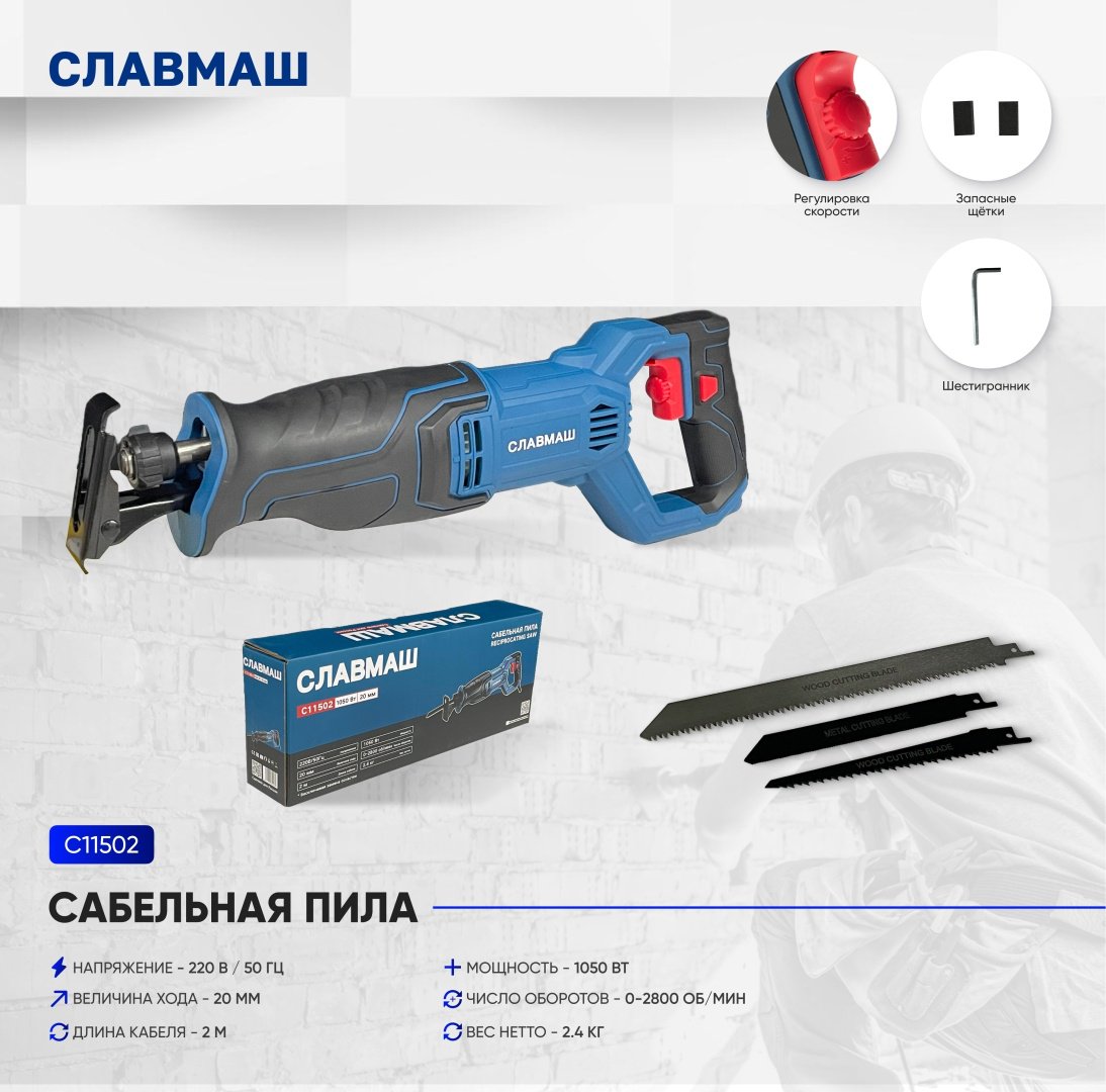 Сабельная пила Славмаш 11502