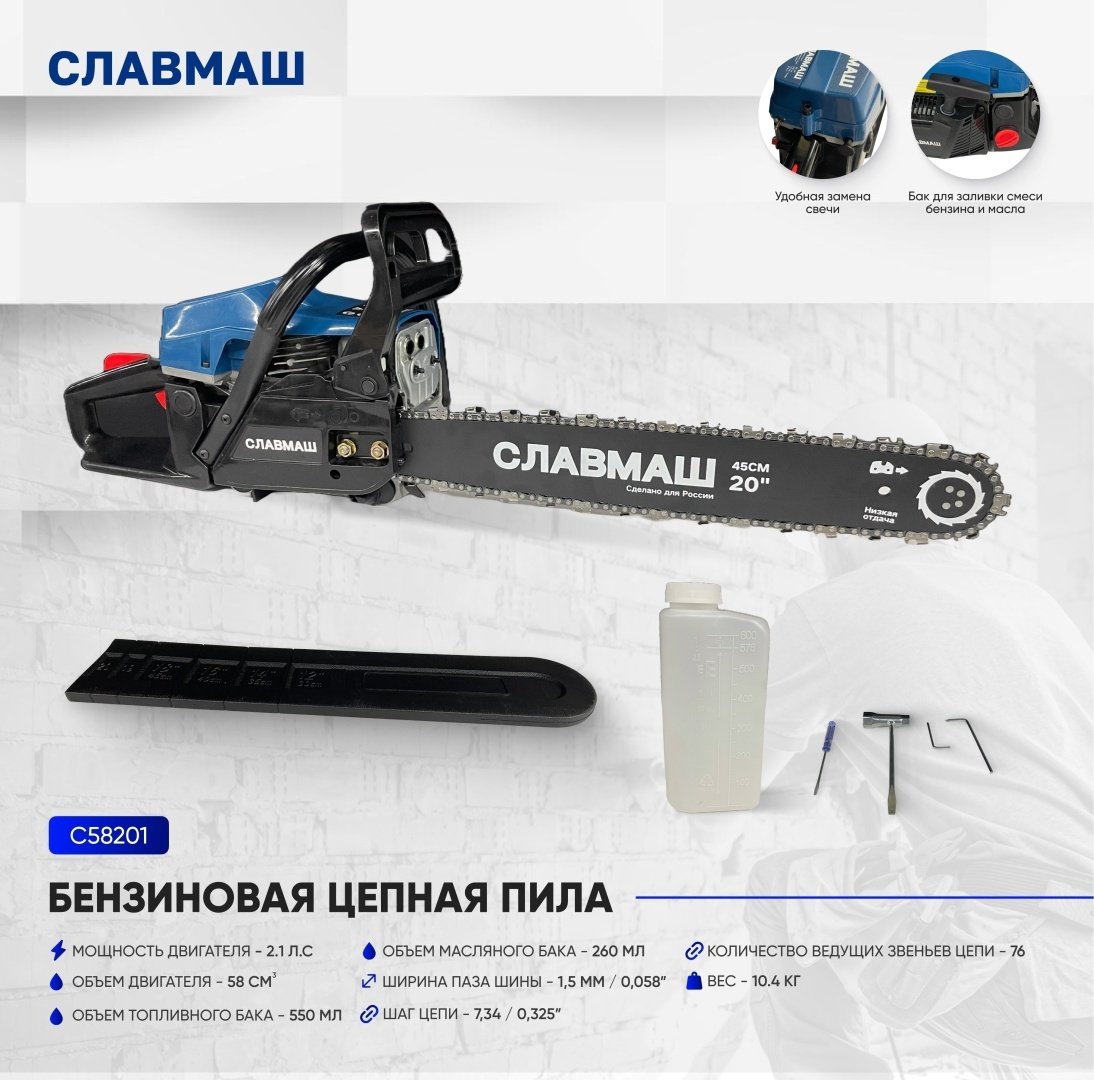 Цепная пила Славмаш бензиновая С58201