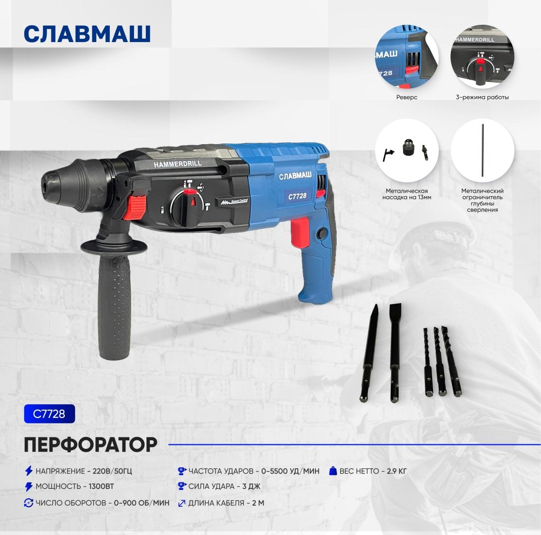 Перфоратор Славмаш C7728 3 Дж, SDS-Max