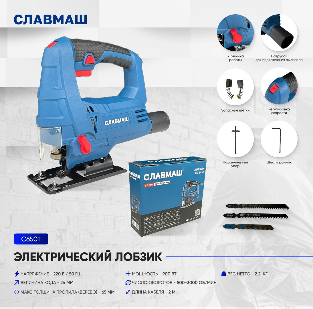 Электролобзик Славмаш C6501