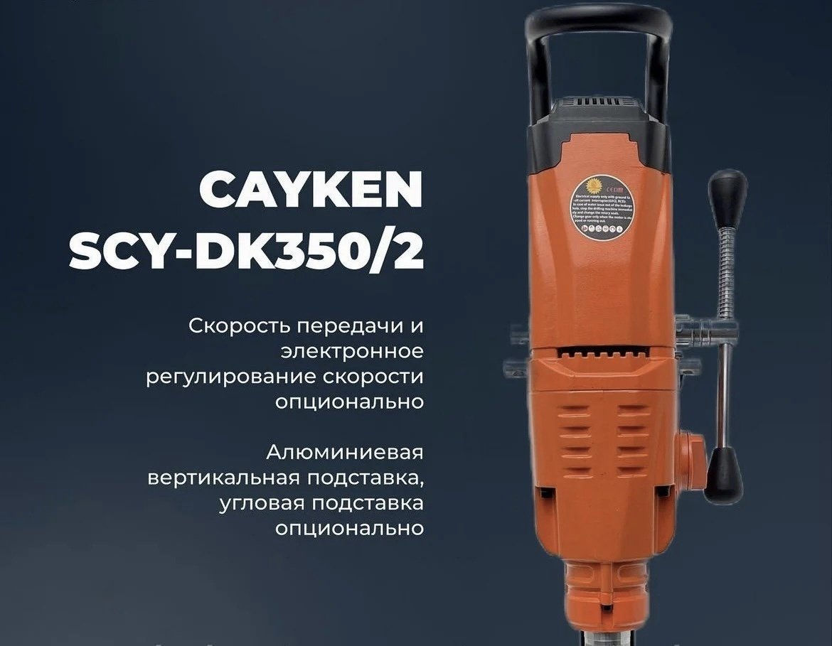 Cayken установка для алмазного бурения DK350/2 - ForteMarket Cayken установка для алмазного бурения DK350/2 купить,0