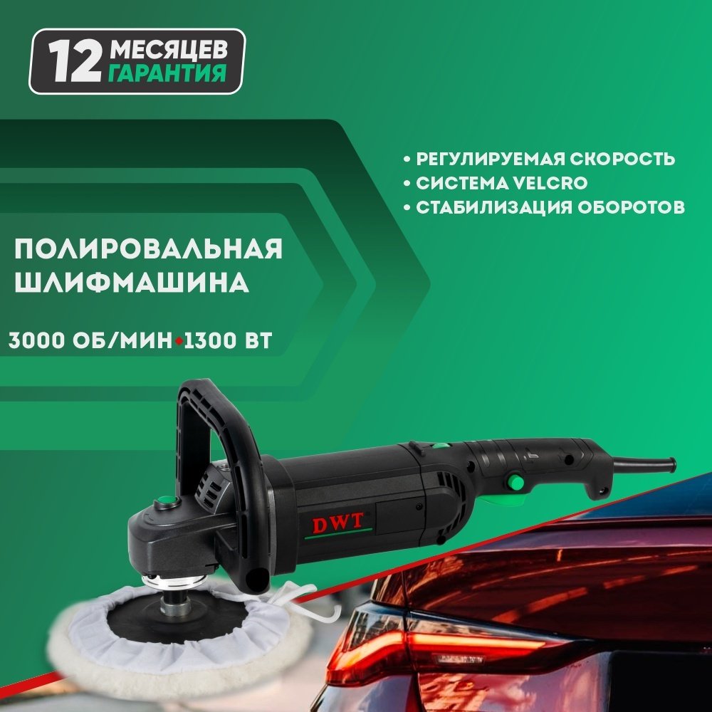 Шлифмашина полировальная DWT OPP13-180 TVM